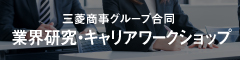 三菱商事グループ合同　業界研究・キャリアワークショップ