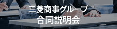 三菱商事グループ 合同説明会