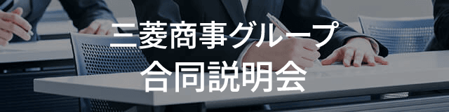 三菱商事グループ 合同説明会
